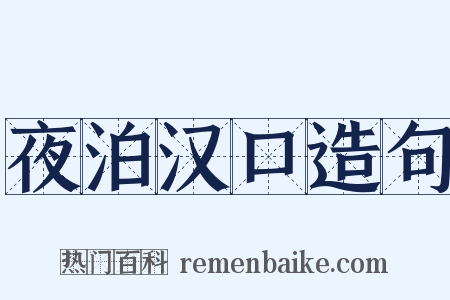 夜泊汉口造句是什么意思的图片